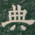 典书法图片