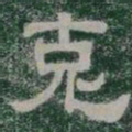 克书法图片