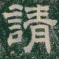 請书法图片