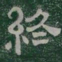 終书法图片