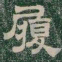 履书法图片