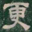 更书法图片