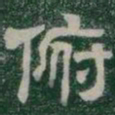 俯书法图片
