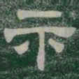 示书法图片