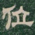 位书法图片