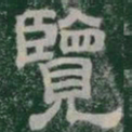 覽书法图片