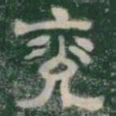 兗书法图片