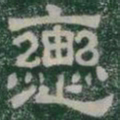 轡书法图片