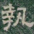 執书法图片