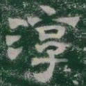 淳书法图片