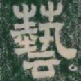 藝书法图片