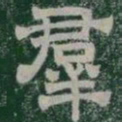 羣书法图片