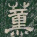 薰书法图片