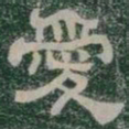愛书法图片