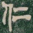 仁书法图片