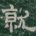 就书法图片
