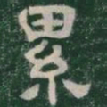 累书法图片
