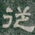 従书法图片