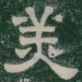 美书法图片