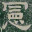 憲书法图片