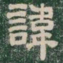 諱书法图片