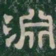 淵书法图片