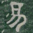 易书法图片