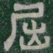 屈书法图片