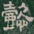 懿书法图片