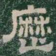 歷书法图片
