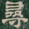 尋书法图片