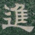 進书法图片