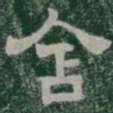 含书法图片