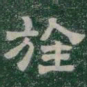 旌书法图片