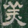 羙书法图片