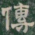 傳书法图片