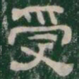 受书法图片