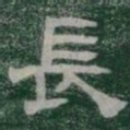 長书法图片