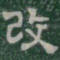 改书法图片