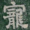 寵书法图片