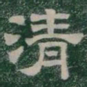 清书法图片