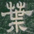 葉书法图片