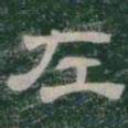 左书法图片