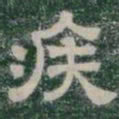 疾书法图片