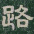 路书法图片