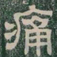 痛书法图片