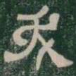 夭书法图片