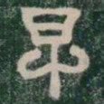 早书法图片