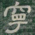 寧书法图片