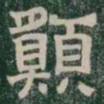 願书法图片